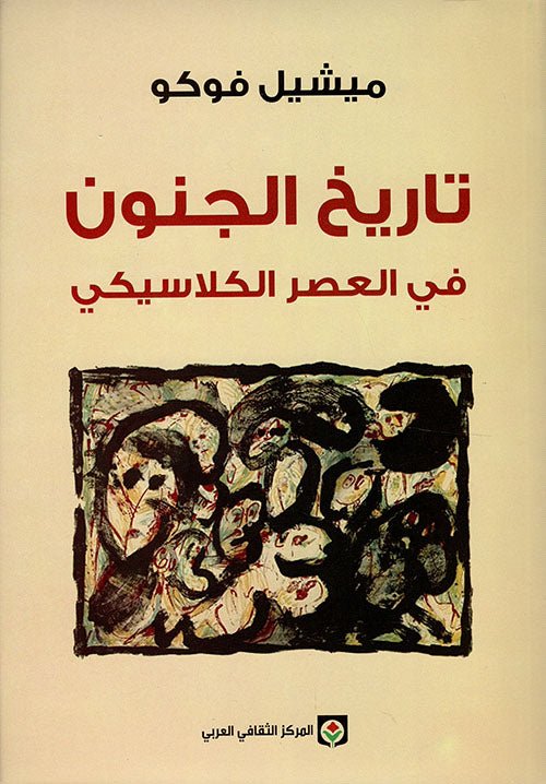 تاريخ الجنون ميشيل فوكو(أصلي)