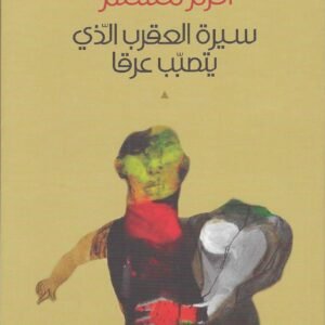 سيرة العقرب الذي يتصبب عرقا أكرم مسلم(أصلي)