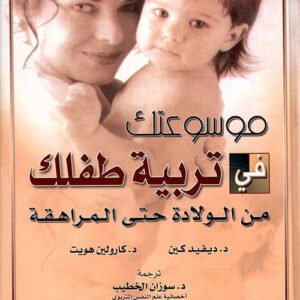 موسوعتك في تربية طفلك من الولادة حتى المراهقة ديفيد كين (أصلي)