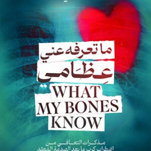 ما تعرفه عني عظامي لستيفاني فو