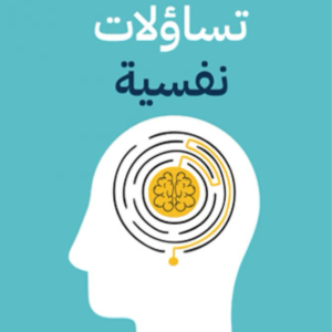 تساؤلات نفسية لعبدالله ابراهيم المانع