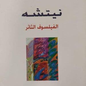 نيتشه الفيلسوف الثائر لجمال مفرج