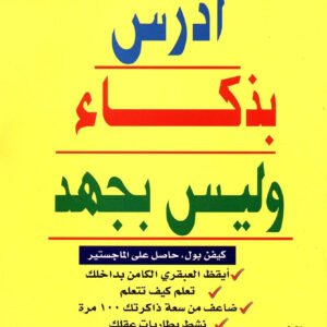 ادرس بذكاء وليس بجهد كيفن بول