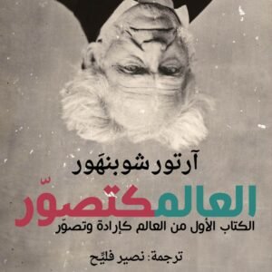 العالم كتصور لآرتور شوبنهور