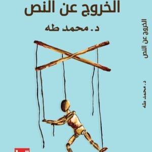 الخروج عن النص لمحمد طه