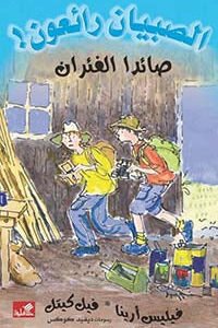 صائدا الفئران / الصبيان رائعون فيليس أرينا- فيل كيتل