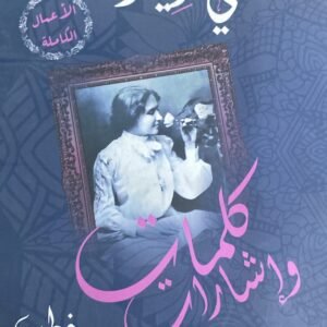 كلمات وإشارات مي زيادة