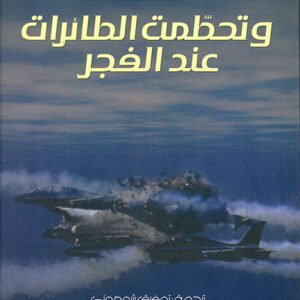 وتحطمت الطائرات عند الفجر باروخ نادل (أصلي)
