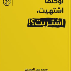 أوكلما اشتهيت اشتريت لمحمد عمر الجعبري