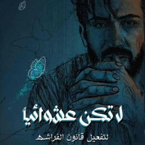 كتاب لا تكن عشوائيا تأليف اسماعيل