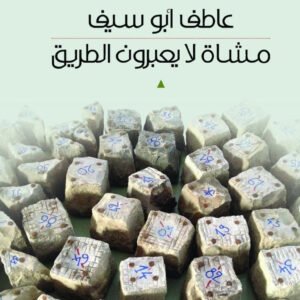 مشاة لا يعبرون الطريق عاطف أبو سيف (أصلي)
