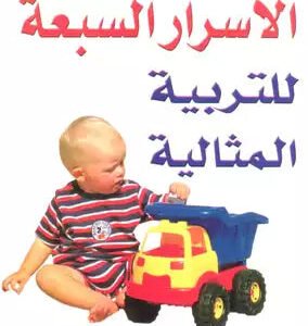 الأسرار السبعة للتربية المثالية شيلي هيرولد