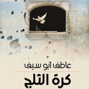 كرة الثلج عاطف أبو سيف (أصلي)