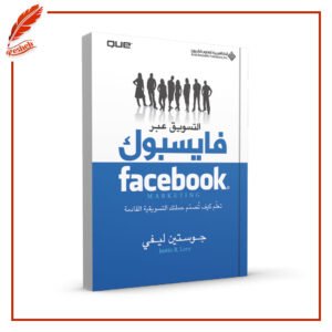 التسويق عبر فايسبوك تعلم كيف تصمم حملتك التسويقية القادمة جوستين ليفي
