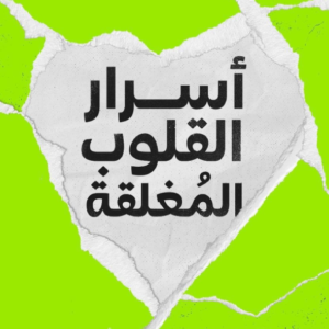 أسرار القلوب المغلقة لغادة كريم