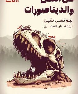 عن النمل والديناصورات ليو تسي شين
