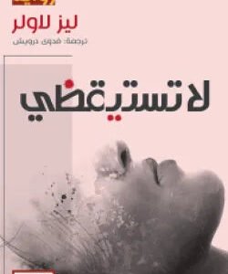 لا تستيقظي بيد لاولر