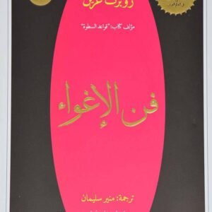 فن الاغواء مجلد روبرت غرين