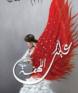 عليك اللهفة لأحلام مستغانمي