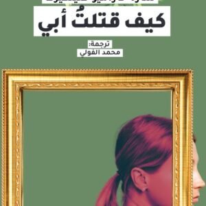 كيف قتلت أبي سارة خاراميو كلينكيرت(أصلي)