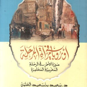 دراسات في الأدب الجغرافي أوروبا في مرآة المرحلة د. سعيد بنسعيد العلوي(أصلي)