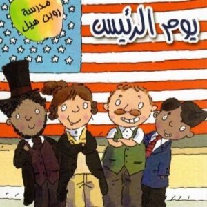 يوم الرئيس - مستعدون للقراءة- مستوى ١ مارغريت ماكنامارا(أصلي)