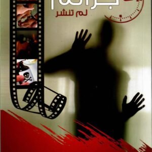 جرائم لم تنشر جزء الأول لراشد آل علي