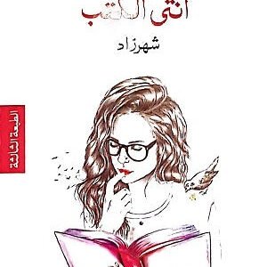 أنثى الكتب لشهرزاد