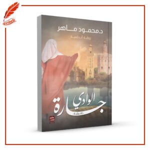 جارة الوادي محمود ماهر