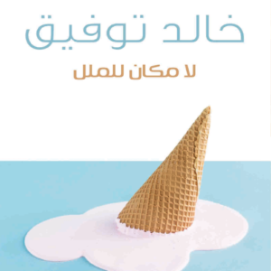 لا مكان للمل لأحمد خالد توفيق