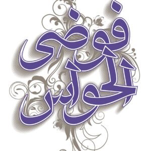 فوضى الحواس لأحلام مستغانمي