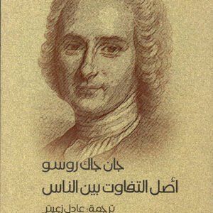 أصل التفاوت بين الناس جان جاك روسو(أصلي)