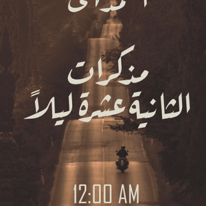 مذكرات الثانية عشرة ليلًا لأحمد مهني