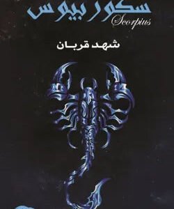 سكوربيوس جزء الأول شهد قربان