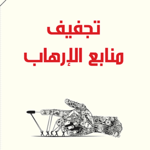 تجفيف منابع الإرهاب لمحمد شحرور