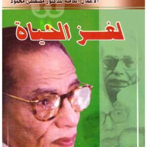 لغز الحياة مصطفى محمود