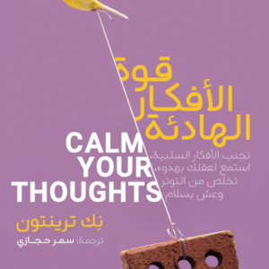 قوة الأفكار الهادئة لنك ترينتون
