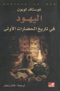 اليهود في تاريخ الحضارات الأولى غوستاف لوبون(أصلي)