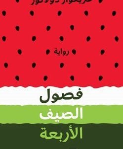 فصول الصيف الأربعة لغريغوار دولاكور