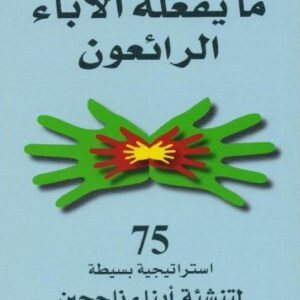 ما يفعله الآباء الرائعون إيريكا رايشر
