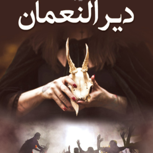 دير النعمان لحسين السيد
