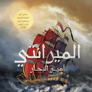 الميرانتي لأحمد خالد توفيق