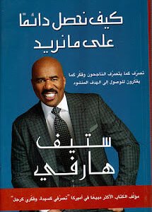 كيف نحصل دائماً علي مانريد ستيف هارفي