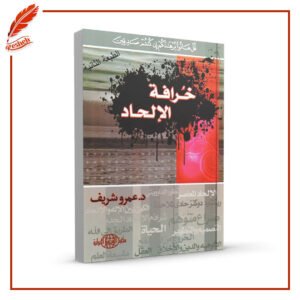 خرافة الإلحاد عمرو شريف