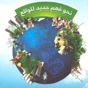 المشروع الحضاري نحو فهم جديد للواقع المؤلف : عبدالكريم بكار
