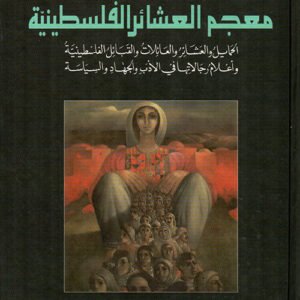 معجم العشائر الفلسطينية الحمايل والعشائر والعائلات محمد محمد حسن شراب(أصلي)