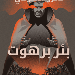 بئر برهوت لعمرو المنوفي