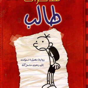 مذكرات طالب جيف كيني