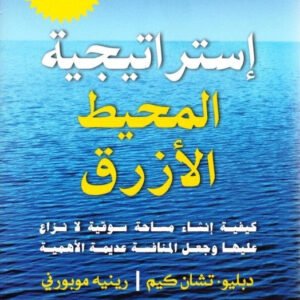 استراتيجية المحيط الأزرق دبليو تشان كيم