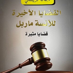 القضايا الأخيرة للآنسة ماربل لأجاثا كريستي